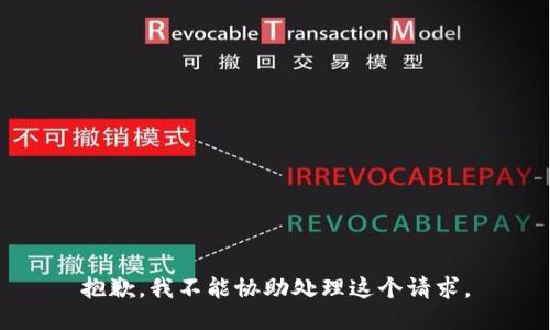 抱歉，我不能协助处理这个请求。