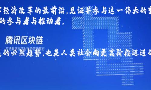 baioti探索曼谷Web3峰会：如何通过区块链技术实现数字经济转型/baioti  
曼谷, Web3, 区块链, 数字经济/guanjianci

引言：迈向数字经济的新纪元
随着技术的迅速发展，全球经济正在经历一场深刻的变革。区块链和Web3技术的兴起，正为各行各业带来前所未有的机遇。而曼谷，这座充满活力的大都市，正逐渐成为这一趋势的重要中心。2023年的曼谷Web3峰会吸引了来自各国的专家、企业家和热衷于区块链技术的爱好者，他们齐聚一堂，探讨如何利用区块链技术实现数字经济的转型。

Web3技术概述
Web3，或称为“去中心化的网络”，旨在通过区块链技术重新定义互联网。这一理念的核心是去中心化，这意味着控制权不再集中于少数几家大公司，而是分散在网络中的每一个用户手中。Web3的优势在于提高了透明度和安全性，同时也为用户创造了新的价值。

曼谷Web3峰会的背景和意义
曼谷Web3峰会的召开正值全球数字经济快速发展的关键时期。在此之前，泰国政府已积极推出各项政策，以支持区块链技术和数字货币的发展。曼谷作为区域创新和创业的热土，成为这一重要峰会的理想举办地。
峰会不仅是一个信息交流的平台，更是一个展示泰国在区块链领域成果的重要舞台。通过行业领袖的演讲和展示，参与者能够深入了解当前技术的发展趋势以及未来的机遇与挑战。

峰会的亮点和议题
在为期两天的峰会中，参会者可以参加多场主题演讲、圆桌讨论以及实操工作坊。以下是一些备受瞩目的议题：

h41. 区块链技术的应用与发展/h4
许多行业正在探索区块链技术的应用，从金融服务到供应链管理。专家分享了区块链如何提高效率、降低成本，并确保信息安全的具体案例，激发了与会者的思考。

h42. 数字货币的未来/h4
随着比特币等数字货币的流行，如何实现更好的监管和合规性成为了热议的话题。峰会邀请了政策制定者和学者，深入探讨数字货币的法律框架及其对传统金融体系的影响。

h43. 去中心化金融（DeFi）的机遇/h4
去中心化金融作为Web3的重要组成部分，正在变革传统金融。与会者分享了DeFi应用的成功案例，以及如何利用智能合约构建更加透明和高效的金融服务。

h44. NFT与数字资产的未来/h4
非同质化代币（NFT）正在赢得越来越多的关注，峰会上的讨论围绕NFT的创作、交易、以及如何为艺术作品和其他形式的数字内容赋予更多的价值。

参与者的声音
全球各地的参与者纷纷表达了对峰会的赞赏与期待。许多人提到，这样的平台极大地鼓舞了他们对未来技术的信心。通过交流，他们建立了合作的联系，探讨了可以在未来共同推进的项目。

曼谷的区块链生态系统
曼谷不仅仅是一个活动的举办地。近年来，泰国的区块链生态系统迅速崛起，众多初创企业和技术公司汇聚于此。他们致力于研发和推广区块链技术，推动数字经济的发展。
泰国政府也在推动相关政策，积极吸引人才与投资。许多企业正在曼谷扎根，营造出活力十足的创新环境。这样的生态系统在Web3峰会的背景下愈发明显。

结论：迎接未来的挑战与机遇
曼谷Web3峰会的成功举办，不仅展示了区块链技术的巨大潜力，也为参与者提供了一个难得的交流平台。随着全球数字经济的不断发展，Web3技术必将发挥更重要的作用。曼谷，作为这一变革的先锋，将继续吸引更多的关注和支持。
总之，通过这样的峰会，产业界、学术界和政策制定者可以齐心协力，推动各项技术的应用与落地，为未来的数字经济奠定坚实的基础。

关于未来的展望
未来的曼谷Web3峰会将继续扩大规模，吸引更多的参与者和创新者。随着技术的不断进步，新的机遇将不断涌现。每一位参与者都将有机会站在数字经济改革的最前沿，见证并参与这一伟大的变革。
与此同时，曼谷的区块链生态也将迎来新一轮的大发展。初创企业将在这个舞台上展示他们的创新理念，参与者不仅仅是观看者，更是这场行业变革的参与者与推动者。

总结
曼谷Web3峰会为全球数字经济的未来勾勒了新的蓝图。通过创新的区块链技术，我们可以实现更加公平、安全和高效的数字经济。这不仅是科技发展的必然趋势，也是人类社会向更高阶段迈进的重要标志。

在未来，我们期待曼谷不仅成为区块链技术的发源地，更成为全球数字经济发展的引擎。每一位参与者都将见证这一历史时刻，并为之共同努力。