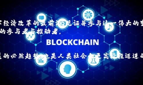 baioti探索曼谷Web3峰会：如何通过区块链技术实现数字经济转型/baioti  
曼谷, Web3, 区块链, 数字经济/guanjianci

引言：迈向数字经济的新纪元
随着技术的迅速发展，全球经济正在经历一场深刻的变革。区块链和Web3技术的兴起，正为各行各业带来前所未有的机遇。而曼谷，这座充满活力的大都市，正逐渐成为这一趋势的重要中心。2023年的曼谷Web3峰会吸引了来自各国的专家、企业家和热衷于区块链技术的爱好者，他们齐聚一堂，探讨如何利用区块链技术实现数字经济的转型。

Web3技术概述
Web3，或称为“去中心化的网络”，旨在通过区块链技术重新定义互联网。这一理念的核心是去中心化，这意味着控制权不再集中于少数几家大公司，而是分散在网络中的每一个用户手中。Web3的优势在于提高了透明度和安全性，同时也为用户创造了新的价值。

曼谷Web3峰会的背景和意义
曼谷Web3峰会的召开正值全球数字经济快速发展的关键时期。在此之前，泰国政府已积极推出各项政策，以支持区块链技术和数字货币的发展。曼谷作为区域创新和创业的热土，成为这一重要峰会的理想举办地。
峰会不仅是一个信息交流的平台，更是一个展示泰国在区块链领域成果的重要舞台。通过行业领袖的演讲和展示，参与者能够深入了解当前技术的发展趋势以及未来的机遇与挑战。

峰会的亮点和议题
在为期两天的峰会中，参会者可以参加多场主题演讲、圆桌讨论以及实操工作坊。以下是一些备受瞩目的议题：

h41. 区块链技术的应用与发展/h4
许多行业正在探索区块链技术的应用，从金融服务到供应链管理。专家分享了区块链如何提高效率、降低成本，并确保信息安全的具体案例，激发了与会者的思考。

h42. 数字货币的未来/h4
随着比特币等数字货币的流行，如何实现更好的监管和合规性成为了热议的话题。峰会邀请了政策制定者和学者，深入探讨数字货币的法律框架及其对传统金融体系的影响。

h43. 去中心化金融（DeFi）的机遇/h4
去中心化金融作为Web3的重要组成部分，正在变革传统金融。与会者分享了DeFi应用的成功案例，以及如何利用智能合约构建更加透明和高效的金融服务。

h44. NFT与数字资产的未来/h4
非同质化代币（NFT）正在赢得越来越多的关注，峰会上的讨论围绕NFT的创作、交易、以及如何为艺术作品和其他形式的数字内容赋予更多的价值。

参与者的声音
全球各地的参与者纷纷表达了对峰会的赞赏与期待。许多人提到，这样的平台极大地鼓舞了他们对未来技术的信心。通过交流，他们建立了合作的联系，探讨了可以在未来共同推进的项目。

曼谷的区块链生态系统
曼谷不仅仅是一个活动的举办地。近年来，泰国的区块链生态系统迅速崛起，众多初创企业和技术公司汇聚于此。他们致力于研发和推广区块链技术，推动数字经济的发展。
泰国政府也在推动相关政策，积极吸引人才与投资。许多企业正在曼谷扎根，营造出活力十足的创新环境。这样的生态系统在Web3峰会的背景下愈发明显。

结论：迎接未来的挑战与机遇
曼谷Web3峰会的成功举办，不仅展示了区块链技术的巨大潜力，也为参与者提供了一个难得的交流平台。随着全球数字经济的不断发展，Web3技术必将发挥更重要的作用。曼谷，作为这一变革的先锋，将继续吸引更多的关注和支持。
总之，通过这样的峰会，产业界、学术界和政策制定者可以齐心协力，推动各项技术的应用与落地，为未来的数字经济奠定坚实的基础。

关于未来的展望
未来的曼谷Web3峰会将继续扩大规模，吸引更多的参与者和创新者。随着技术的不断进步，新的机遇将不断涌现。每一位参与者都将有机会站在数字经济改革的最前沿，见证并参与这一伟大的变革。
与此同时，曼谷的区块链生态也将迎来新一轮的大发展。初创企业将在这个舞台上展示他们的创新理念，参与者不仅仅是观看者，更是这场行业变革的参与者与推动者。

总结
曼谷Web3峰会为全球数字经济的未来勾勒了新的蓝图。通过创新的区块链技术，我们可以实现更加公平、安全和高效的数字经济。这不仅是科技发展的必然趋势，也是人类社会向更高阶段迈进的重要标志。

在未来，我们期待曼谷不仅成为区块链技术的发源地，更成为全球数字经济发展的引擎。每一位参与者都将见证这一历史时刻，并为之共同努力。