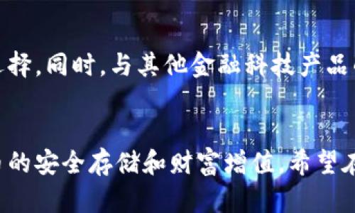   揭秘比特派系统：如何通过比特币钱包实现财富增值 / 

 guanjianci 比特派, 比特币, 钱包, 财富增值 /guanjianci 

什么是比特派系统？
比特派系统是一种基于区块链技术的数字资产管理平台。它为用户提供比特币钱包服务，帮助用户安全存储和管理他们的比特币。除了基本的存储功能，比特派系统还提供了交易、投资和增值服务。随着比特币价格的波动，用户希望能够通过这种钱包实现财富增值。

比特派系统的特点
比特派系统之所以受到欢迎，首先是因为其用户友好的界面。无论是新手还是老手，都能很快上手。其次，比特派提供了高度安全的存储方式，确保用户的资产安全。此外，还支持多种语言，服务于全球用户，打破了语言和地域的壁垒。

使用比特派系统的具体成果
在比特派系统中，用户不仅可以安全地存储比特币，还能够通过参与各类投资活动实现财富增值。许多用户通过比特派平台进行交易，短时间内财富实现增长。例如，有用户分享了他们通过比特派系统参与比特币投资的成功经验：一些用户在比特币价格较低时购入，待价格上涨后再进行卖出，获利颇丰。

如何开始使用比特派系统？
首先，用户需要下载比特派钱包应用程序。应用程序支持多个平台，用户可以根据自己的设备选择下载。下载完成后，用户需要创建一个账户。在这个过程中，用户会被要求设置一个强密码，以确保账户安全。创建成功后，用户可以向钱包中充值比特币，开始进行投资和交易。

安全性与隐私保护
比特派系统在安全性方面采取了多重措施。例如，应用程序采用了加密技术，确保用户的个人信息和交易数据不会被泄露。此外，比特派还提供了备份功能，用户可以将他们的钱包信息备份到云端，以防丢失。这样的安全性措施让用户在使用比特派系统时更加安心。

财富增值的投资策略
很多用户希望通过比特派系统实现财富增值，但具体的方法和策略是什么呢？首先，用户应该学习市场走势和分析技术，掌握基本的投资知识。了解比特币的价格波动规律，对用户的投资决策至关重要。其次，用户可以通过多元化投资策略，把资金分散到不同的数字资产中，降低风险。

用户的真实反馈与经验分享
在比特派社区中，用户们积极分享自己的经验。他们不仅交流投资策略，还互相支持，共同克服市场波动带来的压力。许多用户表示，通过比特派系统，他们不仅赚取了理想的收益，也认识了许多志同道合的朋友，这让他们的投资之路变得更加有趣。

比特派如果面临市场风险
投资市场是充满不确定性的。比特币价格的变化往往受到多种因素影响，如政策变化、市场情绪及技术进步等。因此，用户在使用比特派系统进行投资时，应保持理性，不要盲目跟风。建立自己的投资策略，设定合理的止损和止盈点，是非常重要的。

未来展望：比特派的发展趋势
随着区块链技术的不断成熟，比特派系统也在不断更新和完善。未来，比特派可能会引入更多的金融工具，为用户提供更加丰富的投资选择。同时，与其他金融科技产品的结合，也将为用户提供更多增值服务。用户可以期待比特派在未来的表现。

总结
比特派系统以其安全性、易用性和丰富的投资功能，成为了越来越多数字资产用户的选择。通过合理利用这一平台，用户可以实现比特币的安全存储和财富增值。希望在未来的投资过程中，大家能够充分利用比特派系统，获取更多收益，同时也保持理性投资的态度。