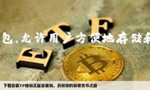在数字货币的世界中，私钥是控制和访问加密资产的核心。比特派（Bitpie）作为一种智能手机数字货币钱包，允许用户方便地存储和管理各种加密货币。虽然比特派自身并不直接持有用户的私钥，但用户依然可以安全地控制自己的资产。

比特派钱包：如何安全管理你的加密资产而无需私钥