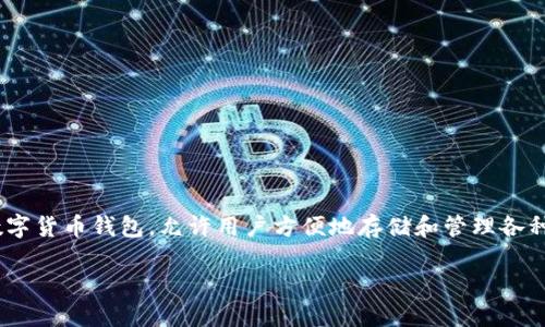 在数字货币的世界中，私钥是控制和访问加密资产的核心。比特派（Bitpie）作为一种智能手机数字货币钱包，允许用户方便地存储和管理各种加密货币。虽然比特派自身并不直接持有用户的私钥，但用户依然可以安全地控制自己的资产。

比特派钱包：如何安全管理你的加密资产而无需私钥