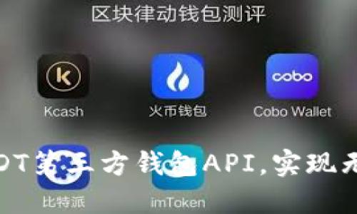 轻松接入USDT第三方钱包API,实现无缝交易体验