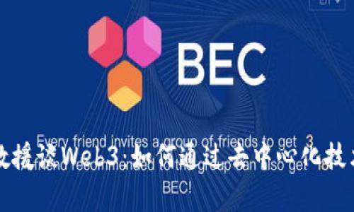 清华大学教援谈Web3：如何通过去中心化技术重塑未来