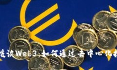 清华大学教援谈Web3：如何通过去中心