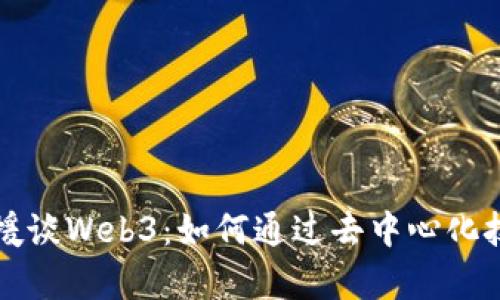清华大学教援谈Web3：如何通过去中心化技术重塑未来