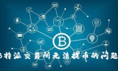 如何解决B特派交易所无法提币的问题