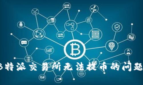 如何解决B特派交易所无法提币的问题：全面指南