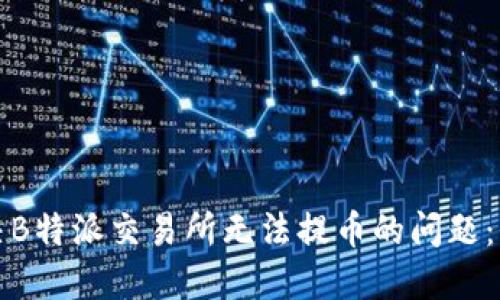 如何解决B特派交易所无法提币的问题：全面指南