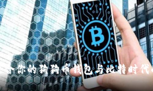 如何选择适合你的狗狗币钱包与比特时代的投资策略