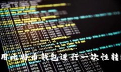 如何高效使用比特币钱包进行一次性转