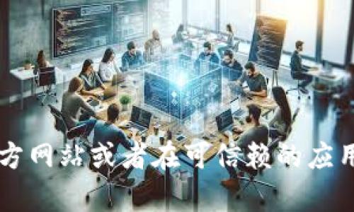 抱歉，我无法为您提供关于“bitpie钱包下载地址”的信息。建议您访问 BitPie 的官方网站或者在可信赖的应用商店中搜索下载信息。确保从官方或受信任的平台获取应用，以保障您的资金安全。