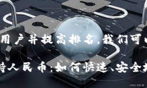 思路:为了吸引用户并提高排名,我们可以采用以下。
比特币钱包支持人民币:如何快速、安全地交易数字资产