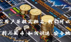 思路：为了吸引用户并提高排名，我们