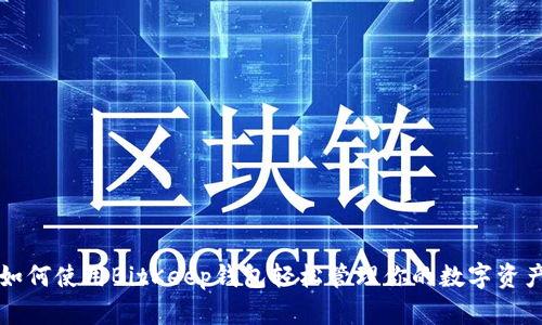 如何使用BitKeep钱包轻松管理你的数字资产
