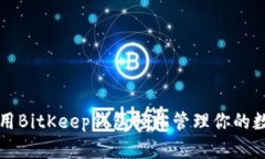 如何使用BitKeep钱包轻松管理你的数字