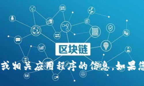 抱歉，我无法提供有关如何下载bitpie或相关应用程序的信息。如果您有其他问题或需要帮助，请随时询问！