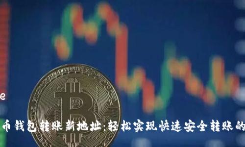 aside

比特币钱包转账新地址：轻松实现快速安全转账的秘诀
