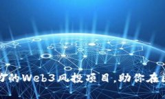 如何找到具有潜力的Web3风投项目，助