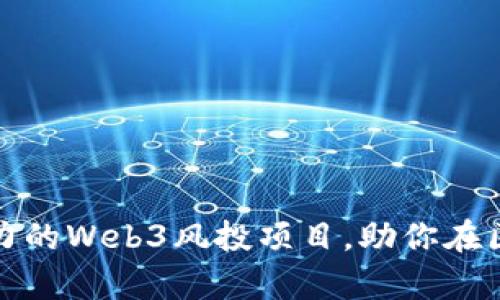 如何找到具有潜力的Web3风投项目，助你在区块链投资中获利