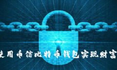 如何使用币信比特币钱包实现财富增值