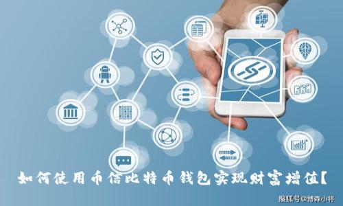 如何使用币信比特币钱包实现财富增值？