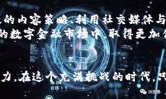    b特派钱包推广的成功之道：如何通