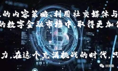    b特派钱包推广的成功之道：如何通过关键词策略实现卓越业绩  / 

 guanjianci  b特派钱包, 数字钱包, 推广策略,   /guanjianci 

引言
随着科技的发展，数字钱包逐渐走入我们的生活。对于很多人来说，使用数字钱包已成为一种便利的日常选择。其中，b特派钱包作为一款新兴数字钱包，以其独特的功能和便捷性，吸引了越来越多的用户。今天，我们将深入分析b特派钱包的推广策略，并探讨如何通过合适的关键词，帮助其在市场中脱颖而出，获得更大的成功。

b特派钱包的背景
b特派钱包是一款集支付、转账、理财等多功能于一体的数字钱包。其便捷性和安全性使其受到用户的青睐。为了在竞争激烈的市场中占据一席之地，有效的推广策略显得尤为重要。

为何选择
（搜索引擎）是一种通过提高网站在搜索引擎中排名的方式，达到吸引更多流量的目的。对于b特派钱包来说，可以帮助其提升在线曝光率，从而吸引更多潜在用户。
关键词是的核心。合理选择关键词，能够提高搜索引擎对相关页面的识别度，增加用户点击率。比如，