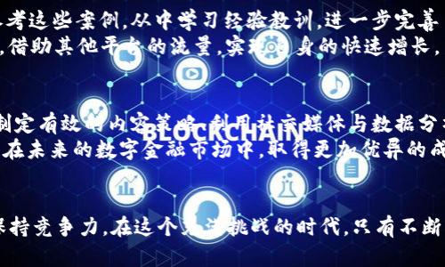    b特派钱包推广的成功之道：如何通过关键词策略实现卓越业绩  / 

 guanjianci  b特派钱包, 数字钱包, 推广策略,   /guanjianci 

引言
随着科技的发展，数字钱包逐渐走入我们的生活。对于很多人来说，使用数字钱包已成为一种便利的日常选择。其中，b特派钱包作为一款新兴数字钱包，以其独特的功能和便捷性，吸引了越来越多的用户。今天，我们将深入分析b特派钱包的推广策略，并探讨如何通过合适的关键词，帮助其在市场中脱颖而出，获得更大的成功。

b特派钱包的背景
b特派钱包是一款集支付、转账、理财等多功能于一体的数字钱包。其便捷性和安全性使其受到用户的青睐。为了在竞争激烈的市场中占据一席之地，有效的推广策略显得尤为重要。

为何选择
（搜索引擎）是一种通过提高网站在搜索引擎中排名的方式，达到吸引更多流量的目的。对于b特派钱包来说，可以帮助其提升在线曝光率，从而吸引更多潜在用户。
关键词是的核心。合理选择关键词，能够提高搜索引擎对相关页面的识别度，增加用户点击率。比如，