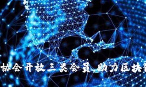 香港Web3协会开放三类会员,助力区块链领域发展