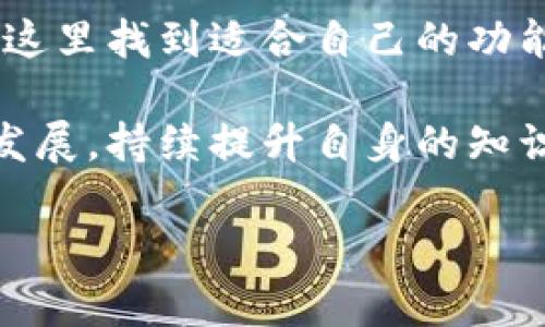 BitPie 是一款数字货币钱包软件，旨在帮助用户安全地存储、管理和交易各种加密货币。以下是有关 BitPie 的一些详细信息：

1. 什么是 BitPie?

BitPie 是一个多币种钱包，支持多种主流数字货币的存储和交易。该软件提供了友好的用户界面，使得即便是区块链新手也能轻松上手。BitPie 不仅允许用户安全存储他们的加密货币，还提供交易、交换和管理资产的功能。

2. 主要功能

BitPie 钱包的核心功能包括：

ul
listrong安全存储:/strong BitPie 提供多层安全保护，确保用户数字资产的安全性。用户可以设置密码，使用指纹识别等多重身份验证。/li
listrong多币种支持:/strong 支持包括比特币、以太坊、瑞波币等在内的多种数字货币，让用户可以在一个平台上管理多样化的资产。/li
listrong交易功能:/strong 用户可以轻松地进行数字货币之间的交易，比如将比特币换成以太坊，利用实时汇率，确保交易的及时性和准确性。/li
listrong用户友好界面:/strong BitPie 设计了简洁易用的界面，帮助用户快速找到所需功能，提供良好的用户体验。/li
/ul

3. 安全性

在数字货币领域，安全性一直是用户关注的重点。BitPie 采用先进的加密技术，确保用户数据和资产的安全。此外，它还提供了备份功能，用户可以将私钥保存在安全的位置，以防丢失。

4. 如何使用 BitPie?

使用 BitPie 相对简单。用户只需下载应用程序，然后注册账号，创建钱包，并进行充值。以下是具体步骤：

ol
li下载并安装 BitPie 应用程序。/li
li注册一个新账号。/li
li根据提示创建钱包，并设置安全密码。/li
li添加已有的加密货币或购买新的数字资产。/li
/ol

5. 为什么选择 BitPie?

选择 BitPie 的理由有很多。首先是其强大的安全性和多币种支持，用户可以轻松管理多个资产。此外，简单的操作方式使它成为初学者的理想选择。最后，BitPie 还不断更新软件功能，以适应快速发展的加密货币市场。

6. 文化意义与社区

在全球范围内，数字货币逐渐融入我们的生活。BitPie 不仅是一个钱包，更是数字经济的重要一环。它使得用户能够在全球范围内进行交易，打破传统金融的限制。

此外，BitPie 拥有活跃的社区，用户可以在平台上交流经验、分享投资策略、讨论市场动态。这种文化意义使得 BitPie 不仅仅是一个工具，更是一个连接用户与加密世界的桥梁。

7. 结论

总的来说，BitPie 是一款优秀的数字货币钱包，适用于各种用户。无论是新手还是资深玩家，都能在这里找到适合自己的功能和服务。安全性、多币种支持以及用户友好的操作界面，使得 BitPie 在市场中脱颖而出。

为了更好地利用 BitPie，用户应积极参与社区，并保持关注加密市场的动态。随着数字货币的不断发展，持续提升自身的知识与技能，将能更好地享受这项新兴技术带来的机遇。

以上是关于 BitPie 的详细介绍，如果你有相关问题或需要进一步的信息，可以继续提问！
