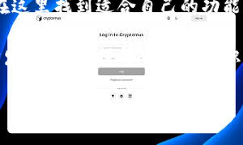 BitPie 是一款数字货币钱包软件，旨在帮助用户安全地存储、管理和交易各种加密货币。以下是有关 BitPie 的一些详细信息：

1. 什么是 BitPie?

BitPie 是一个多币种钱包，支持多种主流数字货币的存储和交易。该软件提供了友好的用户界面，使得即便是区块链新手也能轻松上手。BitPie 不仅允许用户安全存储他们的加密货币，还提供交易、交换和管理资产的功能。

2. 主要功能

BitPie 钱包的核心功能包括：

ul
listrong安全存储:/strong BitPie 提供多层安全保护，确保用户数字资产的安全性。用户可以设置密码，使用指纹识别等多重身份验证。/li
listrong多币种支持:/strong 支持包括比特币、以太坊、瑞波币等在内的多种数字货币，让用户可以在一个平台上管理多样化的资产。/li
listrong交易功能:/strong 用户可以轻松地进行数字货币之间的交易，比如将比特币换成以太坊，利用实时汇率，确保交易的及时性和准确性。/li
listrong用户友好界面:/strong BitPie 设计了简洁易用的界面，帮助用户快速找到所需功能，提供良好的用户体验。/li
/ul

3. 安全性

在数字货币领域，安全性一直是用户关注的重点。BitPie 采用先进的加密技术，确保用户数据和资产的安全。此外，它还提供了备份功能，用户可以将私钥保存在安全的位置，以防丢失。

4. 如何使用 BitPie?

使用 BitPie 相对简单。用户只需下载应用程序，然后注册账号，创建钱包，并进行充值。以下是具体步骤：

ol
li下载并安装 BitPie 应用程序。/li
li注册一个新账号。/li
li根据提示创建钱包，并设置安全密码。/li
li添加已有的加密货币或购买新的数字资产。/li
/ol

5. 为什么选择 BitPie?

选择 BitPie 的理由有很多。首先是其强大的安全性和多币种支持，用户可以轻松管理多个资产。此外，简单的操作方式使它成为初学者的理想选择。最后，BitPie 还不断更新软件功能，以适应快速发展的加密货币市场。

6. 文化意义与社区

在全球范围内，数字货币逐渐融入我们的生活。BitPie 不仅是一个钱包，更是数字经济的重要一环。它使得用户能够在全球范围内进行交易，打破传统金融的限制。

此外，BitPie 拥有活跃的社区，用户可以在平台上交流经验、分享投资策略、讨论市场动态。这种文化意义使得 BitPie 不仅仅是一个工具，更是一个连接用户与加密世界的桥梁。

7. 结论

总的来说，BitPie 是一款优秀的数字货币钱包，适用于各种用户。无论是新手还是资深玩家，都能在这里找到适合自己的功能和服务。安全性、多币种支持以及用户友好的操作界面，使得 BitPie 在市场中脱颖而出。

为了更好地利用 BitPie，用户应积极参与社区，并保持关注加密市场的动态。随着数字货币的不断发展，持续提升自身的知识与技能，将能更好地享受这项新兴技术带来的机遇。

以上是关于 BitPie 的详细介绍，如果你有相关问题或需要进一步的信息，可以继续提问！