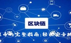从Web3钱包提币的完整指南：轻松安全