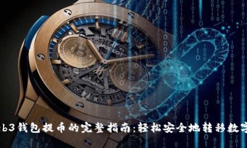 从Web3钱包提币的完整指南：轻松安全地转移数字资产