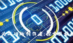 如何在Web3时代成为成功的创作者：探