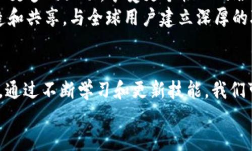 hetiao探索Web3下的人工智能与元宇宙融合：如何实现无缝连接与创新机遇/hetiao  
Web3, 人工智能, 元宇宙, 创新/guanjianci

引言：什么是Web3以及它的重要性
在当今数字社会中，Web3的出现标志着互联网的第三次革命。与传统的Web相比，Web3通过去中心化技术，为用户提供了更加透明和自主的在线体验。它的核心理念是将控制权还给用户，消除对大型科技公司的依赖。这一转变对于我们的生活、工作和交流方式都产生了深远的影响。
Web3最重要的特征之一是它的去中心化特性，利用区块链技术实现数据的安全存储和传递。这意味着用户不再是产品，而是真正的信息拥有者。数据隐私和安全性在这场革命中变得尤为重要。

人工智能：Web3的新动力
人工智能（AI）是推动Web3发展的核心动力之一。通过与区块链结合，AI能够为Web3环境中提供更加智能化的服务。例如，基于AI算法的推荐系统能够在去中心化平台上分析用户行为，提供个性化推荐，从而提升用户体验。
AI在Web3中的应用还包括智能合约的自动执行与，以及数据分析和智能决策的支持。通过AI，Web3环境能够快速响应用户需求，提升服务效率。

元宇宙的概念与优势
元宇宙是一个以3D虚拟环境为基础的共享数字空间，用户可以在其中进行社交、工作和娱乐等多种活动。与传统社交媒体相比，元宇宙为用户提供了更多的互动可能性和沉浸感。这种新兴的数字空间正成为Web3和AI技术交汇的前沿。
在元宇宙中，用户不仅是内容的消费者，还是创造者。无论是虚拟房地产的交易，还是数字艺术作品的创作，元宇宙都赋予了用户更多的自主权和创造力。

Web3、AI与元宇宙的融合：实际应用案例
随着Web3与AI技术的不断发展，许多创新应用开始在元宇宙中展现其潜力。例如，在虚拟游戏中，AI可以用来生成逼真的人物角色和动态剧情，提升用户的沉浸感。
此外，许多企业开始探索如何在元宇宙中开展业务。例如，品牌可以利用虚拟商店进行数字商品的销售，利用AI进行用户行为的分析，从而制定更有效的营销策略。

挑战与机遇
尽管Web3、AI和元宇宙的结合带来了无数机遇，但也面临一些挑战。技术的快速变化使得许多人难以跟上，用户技能的差异可能导致在使用这些新平台时出现障碍。
数据安全与隐私保护也是一个重要问题。随着用户信息在多个平台之间流通，如何保护用户数据的安全成为一项重要的任务。只有在确保用户数据安全的基础上，才能实现Web3的理想愿景。

未来展望：Web3、AI与元宇宙的美好明天
展望未来，Web3、AI与元宇宙之间的融合将会带来更加丰富和多彩的体验。随着技术的不断进步，用户将能够在元宇宙中实现更多的互动，享受更个性化的服务。
未来的Web3将不仅仅是一个交易平台，它将成为一个充满创造力和创新的生态系统。在这个系统中，用户可以自由交流、创造和共享，与全球用户建立深厚的联系。AI将发挥其强大的分析和学习能力，让这一切变得可能。

结语：拥抱变革，把握未来
在Web3、AI与元宇宙的浪潮下，我们正迎来一次前所未有的变革。无论是个人还是企业，都需要积极拥抱这一变革，抓住机遇。通过不断学习和更新技能，我们可以在这个新的数字时代中占据一席之地。
最后希望，在这个充满可能性的世界中，我们能与科技一起，共同创造出更加美好的未来。