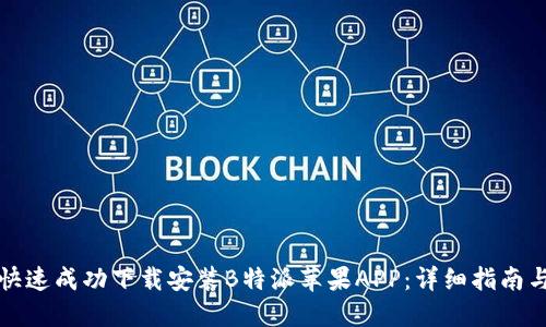如何快速成功下载安装B特派苹果APP：详细指南与技巧