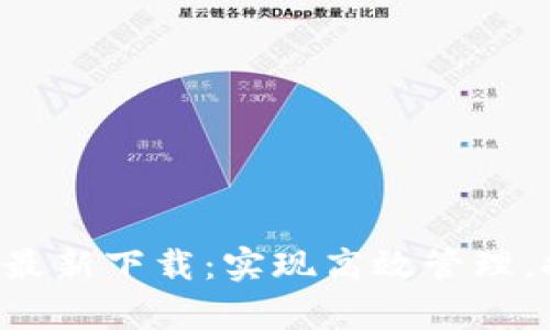 B特派安卓版最新下载：实现高效管理，提升工作效率