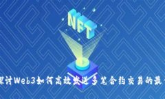 深入探讨Web3如何高效发送多笔合约交