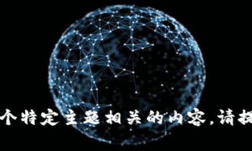 看起来您提到的“b特派ETh”可能与某个特定的事件或平台有关。然而，您没有提供具体上下文或详细信息。如果您希望我撰写与某个特定主题相关的内容，请提供更多细节。例如，您希望讨论的是金融、加密货币、某个业务的挑战，还是其他方面的内容？越详细越好，我会更好地满足您的需求。