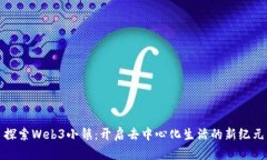 探索Web3小镇：开启去中心化生活的新