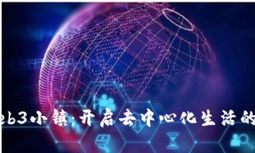 探索Web3小镇:开启去中心化生活的新纪元