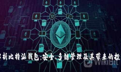 深入解析比特派钱包:安全、多链管理及其带来的投资成果