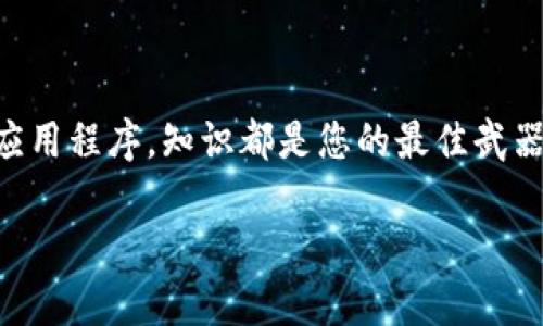 在讨论“微田Web3”是否算作诈骗之前，我们需要首先了解几个概念，包括Web3的定义、微田的业务模式以及相关的行业背景。在这篇文章中，我们将通过不同的角度深入探讨这个话题，帮助读者理清思路。

一、什么是Web3？

Web3，或称为“去中心化网络”，是互联网发展的下一阶段。与现有的Web2.0相比，Web3强调用户自主权和隐私保护。它利用区块链技术，使用户能够更好地控制自己的数据和数字资产。

在Web2时代，用户的个人数据被大平台控制，企业通过这些数据盈利，而用户却几乎没有获得任何利益。Web3的出现，试图打破这种局面。通过去中心化的技术，用户可以直接与应用程序互动，获得更高的透明度和公平性。

二、微田的业务模式

微田是一家声称自己与Web3相关的公司。它的商业模式据说涉及数字资产的交易、管理和增值，可能包括虚拟商品的交易、NFT（非同质化代币）的推出等。微田利用了Web3的理念，希望吸引用户参与到数字经济中来。

然而，微田的具体业务运作方式仍然存在争议。有些用户反映他们在使用微田的过程中遭遇了资金损失或服务不佳的情况，这让人对微田的真实性产生了质疑。

三、如何判断一个项目是否诈骗

在互联网时代，越来越多的项目层出不穷，诈骗行为也日益增加。要判断一个项目是否诈骗，通常可以从以下几个方面入手：

ul
    listrong透明度：/strong正规的项目会公开其团队成员、合作伙伴以及业务计划。如果一个项目对这些信息讳莫如深，用户就需要保持警惕。/li
    listrong社区反馈：/strong关注社区对项目的讨论。如果大部分用户对项目表示怀疑或者给与负面评价，那么这个项目可能存在问题。/li
    listrong风险提示：/strong合法的项目会提示用户投资风险，而不仅仅是宣传高额收益。/li
    listrong合法合规：/strong检查项目是否注册，有没有政府或行业监管机构的合法性认证。/li
/ul

四、微田的争议与用户反馈

自微田成立以来，其业务模式和服务质量引发了广泛的讨论。一方面，有部分用户表示在微田上获得了不错的收益。他们认为微田为他们提供了一个新的投资机会。

另一方面，许多用户对微田的服务质量提出了质疑。他们反馈，在进行投资时，有部分操作不够透明，客服响应慢，导致用户在关键时刻无法获得及时的支持。此外，还有用户表示，在提现过程中遇到困难。

五、微田是否算诈骗？

结合上述信息，我们可以得出结论。是否将微田定义为诈骗，关键在于其运营的透明度和用户反馈的真实性。如果微田能提供有效的透明度，并且能够妥善处理用户的反馈和问题，那么我们就不能单纯地将其视为诈骗。

但是，如果我们发现其在运作中存在故意误导用户、隐瞒重要信息等行为，那么就可以考虑将其定义为诈骗。因此，在投资之前，用户必须进行充分的调查和思考，谨慎决策。

六、结论与建议

微田是否算诈骗，不能一概而论。关键在于用户在参与其中的体验和平台的透明度。建议潜在用户在决定是否参与之前，务必全面了解该平台的操作模式。

同时，可以关注一些行业的正规项目，听取专业人士的建议，增强自身的风险意识。无论是什么样的投资，科学决策和对风险的认知都是非常重要的。

七、未来展望

随着Web3技术的发展，未来数字资产和去中心化应用程序的潜力是巨大的。我们期待着更多合法合规的项目能够为用户创造价值。同时，用户也要保持警惕，保护好自己的资产和权益。教育自己和他人，了解如何识别潜在的诈骗行为，将在很大程度上降低被诈骗的风险。

八、进一步的学习资源

为了帮助更多读者深入了解Web3及其相关项目，可以参考以下资源：

ul
    lia href=