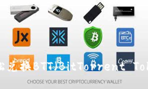 比特派:如何轻松兑换BTT(BitTorrent Token)并获取收益