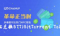 比特派：如何轻松兑换BTT（BitTorrent 