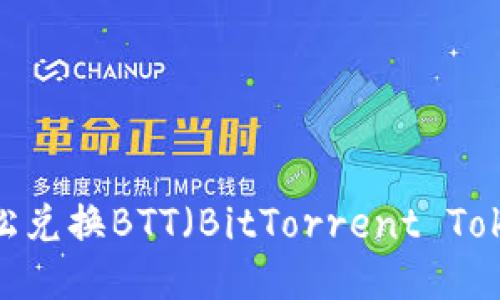 比特派:如何轻松兑换BTT(BitTorrent Token)并获取收益
