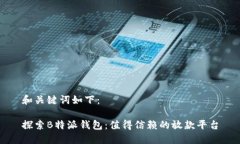 和关键词如下：探索B特派钱包：值得