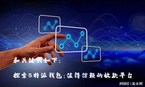 和关键词如下：

探索B特派钱包：值得信赖的放款平台