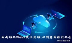 如何策划成功的Web3线上活动：从创意